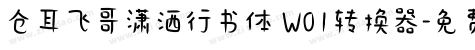 仓耳飞哥潇洒行书体 W01转换器字体转换